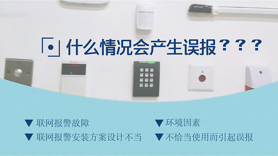 聯(lián)網(wǎng)報(bào)警系統(tǒng)在什么情況下會(huì)發(fā)生“誤報(bào)”？