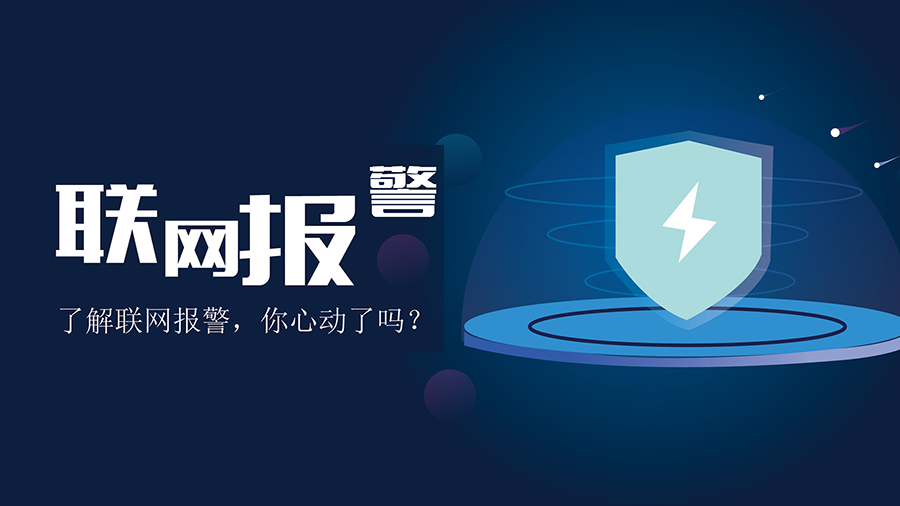 了解聯(lián)網(wǎng)報(bào)警,你心動(dòng)了嗎？